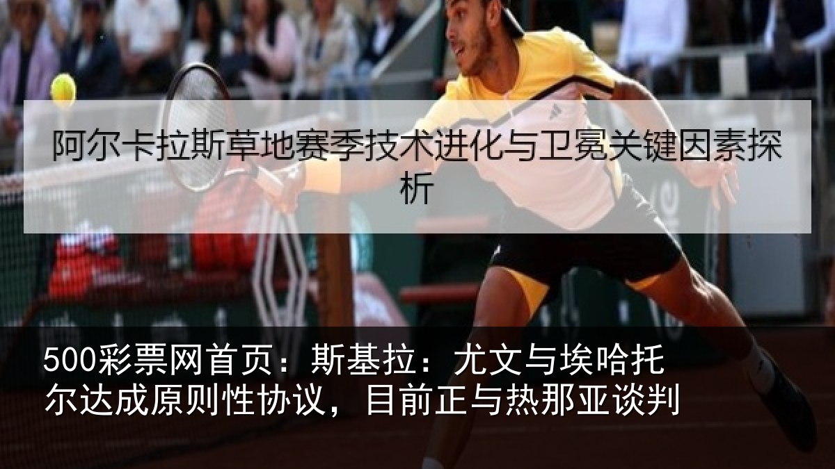 500彩票网首页:斯基拉:尤文相关情况情况亚谈判