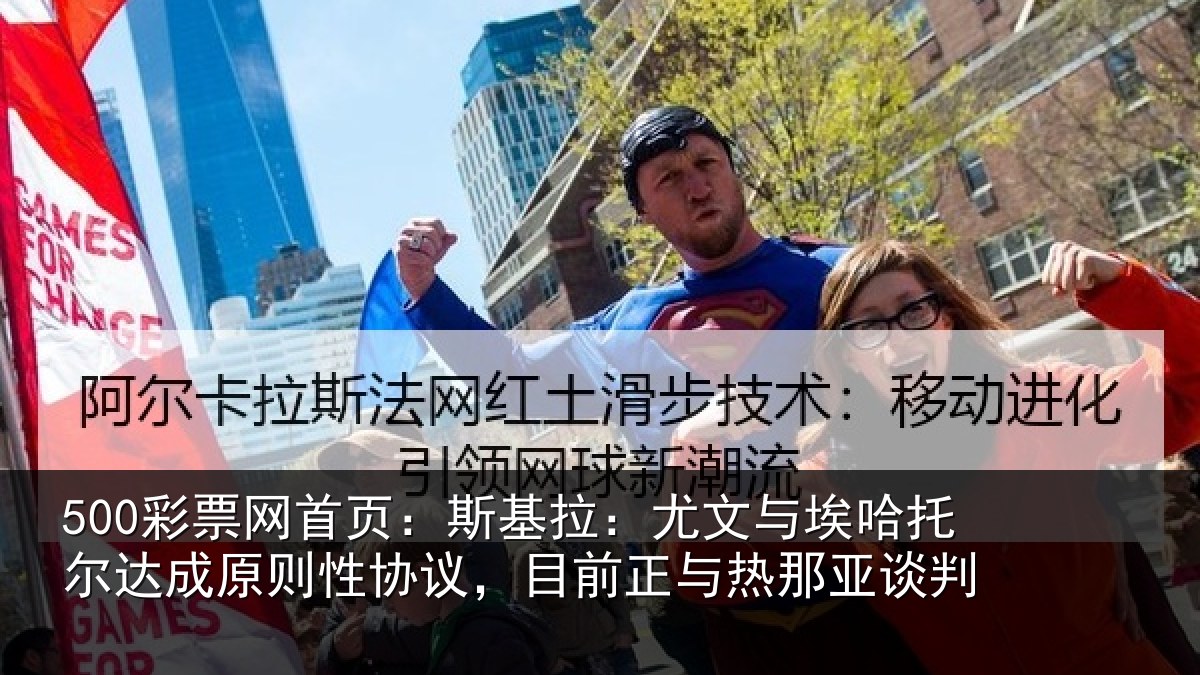 500彩票网首页:斯基拉:尤文与埃哈托尔达成原则性协议,目前正与热那亚谈判