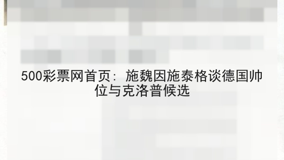 500彩票网首页: 施魏因施泰格谈德国帅位与克洛普候选 500彩票网首页: 施魏因施泰格谈德国帅位与克洛普候选