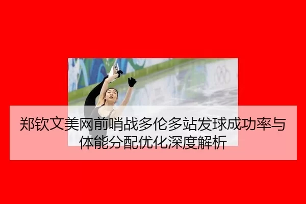 zheng-qin-wen-mei-wang-qian-shao-zhan-duo-lun-duo-zhan-fa-qiu-cheng-gong-lv-yu-ti-neng-fen-pei-you-hua-shen-du-jie-xi-2-596.jpg