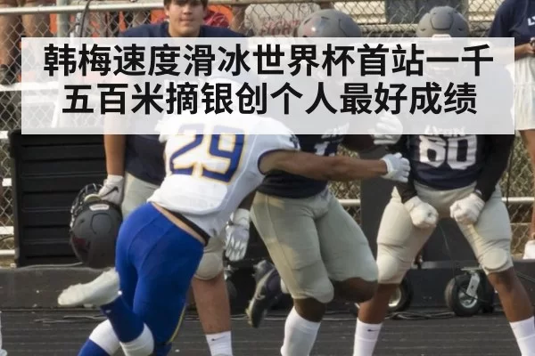 韩梅速度滑冰世界杯首站一千五百米摘银创个人最好成绩