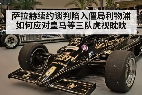 萨拉赫续约谈判陷入僵局利物浦如何应对皇马等三队虎视眈眈
