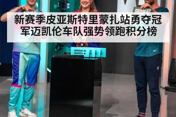 新赛季皮亚斯特里蒙扎站勇夺冠军迈凯伦车队强势领跑积分榜