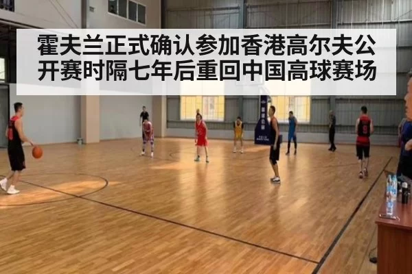 霍夫兰正式确认参加香港高尔夫公开赛时隔七年后重回中国高球赛场