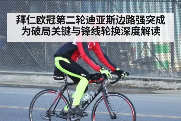 拜仁欧冠第二轮迪亚斯边路强突成为破局关键与锋线轮换深度解读