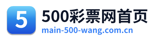 500彩票网首页